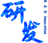 研發(fā)創(chuàng)新